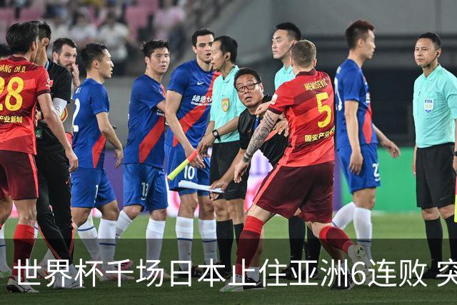 世界杯千场日本止住亚洲6连败 突尼斯耻辱出局换帅无用