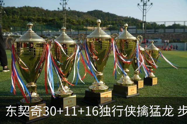 东契奇30+11+16独行侠擒猛龙 步行者力克鹈鹕