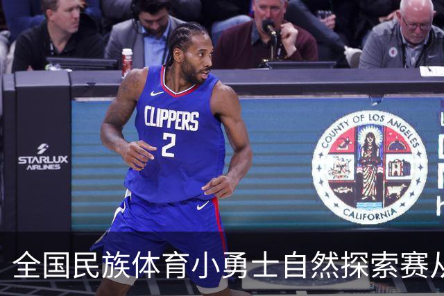 全国民族体育小勇士自然探索赛从化站在广州开赛