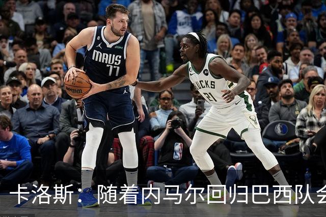 卡洛斯：随着内马尔回归巴西队会有很大提升 我们可以进入决赛