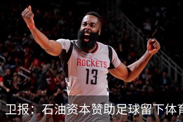 卫报：石油资本赞助足球留下体育洗白的污点，别接受这肮脏的交易