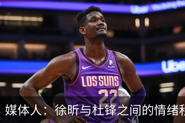 媒体人：徐昕与杜锋之间的情绪积聚已久，前者重返广东队的可能性渺茫