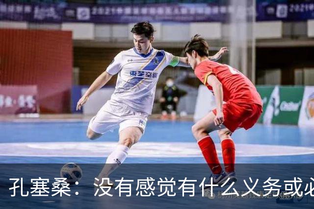 孔塞桑：没有感觉有什么义务或必须传给C罗；会传给位置更好队友
