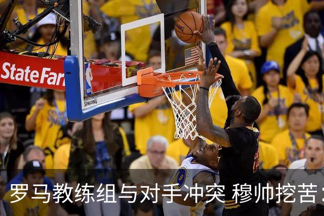 罗马教练组与对手冲突 穆帅挖苦：我们是文明人