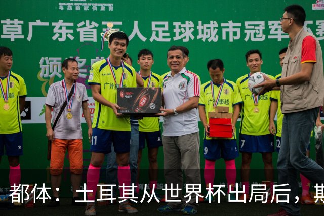 都体：土耳其从世界杯出局后，斯帕莱蒂给伊尔迪兹打电话安慰他