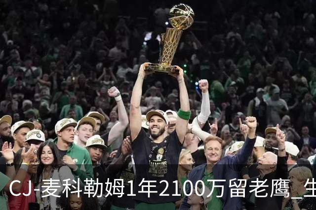 CJ-麦科勒姆1年2100万留老鹰 生涯总薪资突破3亿美元