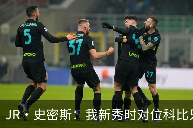 JR·史密斯：我新秀时对位科比只打了9秒 他一记假动作就让我下场