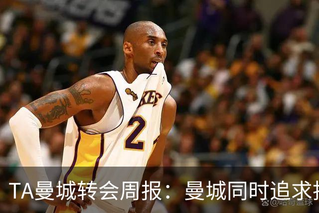 TA曼城转会周报：曼城同时追求托纳利和安德森，罗德里未来不明